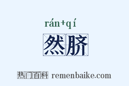 然脐是什么意思的图片